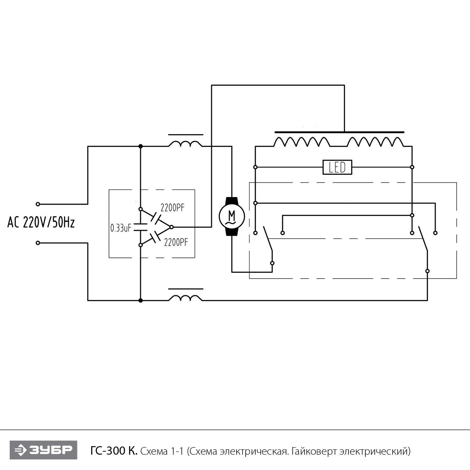ЗУБР 300 Н·м, 350 Вт, ударный гайковерт (ГС-300) - посмотреть вариант разборной схемы
